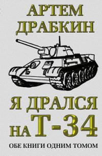 Я дрался на Т-34. Третья книга - Драбкин Артем Владимирович (читать книги онлайн бесплатно без сокращение бесплатно .txt) 📗