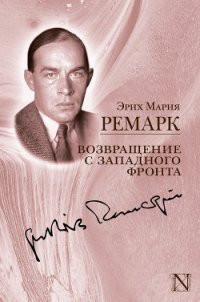 Возвращение с Западного фронта (сборник) - Ремарк Эрих Мария (читать книги онлайн бесплатно полностью без .txt) 📗