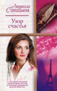 Узор счастья - Синицына Людмила (читать книги онлайн полностью без регистрации txt) 📗