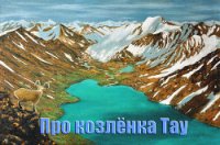 Про козленка Тау (СИ) - Бабкин Александр Геннадьевич "Rijik" (смотреть онлайн бесплатно книга txt) 📗