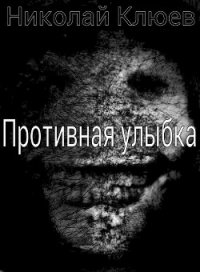 Противная улыбка (СИ) - Клюев Николай Сергеевич "Ник" (чтение книг .TXT) 📗