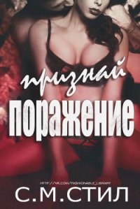 Признай поражение (ЛП) - Стил С. М. (хорошие книги бесплатные полностью .TXT) 📗