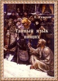 Тайный язык нищих - Тиханов Павел Никитич (книги без регистрации txt) 📗