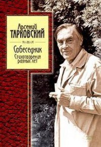 Стихотворения разных лет - Тарковский Арсений Александрович (книга жизни .txt) 📗