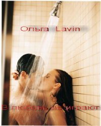 В любовь не играют (СИ) - "Ольга Lavin" (книги без регистрации бесплатно полностью сокращений TXT) 📗