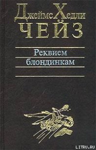 Лечение шоком - Чейз Джеймс Хедли (полные книги .TXT) 📗