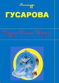 Подарок Рыжего Барона - Гусарова Александра (читать лучшие читаемые книги .txt) 📗