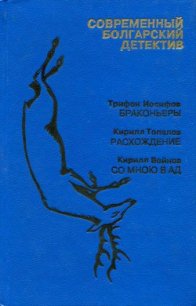 Современный болгарский детектив. Выпуск 3 - Иосифов Трифон (бесплатные версии книг .txt) 📗