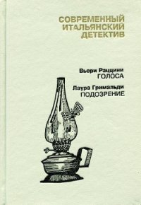 Современный итальянский детектив. Выпуск 2 - Раццини Вьери (книги онлайн полные версии txt) 📗