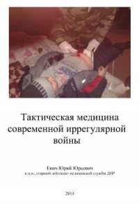 Тактическая медицина современной иррегулярной войны (СИ) - Евич Юрий Юрьевич (книги без регистрации бесплатно полностью .TXT) 📗