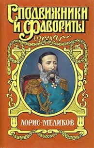 Вице-император. Лорис-Меликов - Холмогорова Елена Сергеевна (читать полную версию книги .txt) 📗