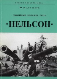 Линейные корабли тина «Нельсон» - Апальков Юрий Валентинович (книги бесплатно без онлайн .TXT) 📗