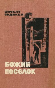 Божий поселок - Сиддики Шаукат (книги серия книги читать бесплатно полностью TXT) 📗