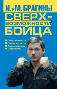 Сверхвозможности бойца - Брагина Ирина Викторовна (читать книги онлайн полные версии .TXT) 📗