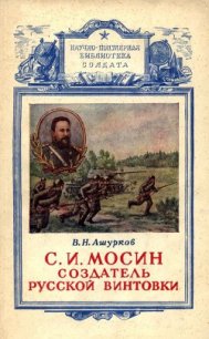 Мосин – создатель русской винтовки - Ашурков В. Н. (читать книги бесплатно полностью TXT) 📗