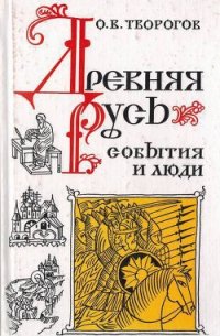 Древняя Русь. События и люди - Творогов Олег Викторович (читать полную версию книги .txt) 📗