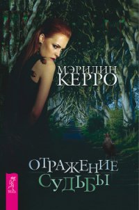 Отражение судьбы - Керро Мэрилин (книги без регистрации полные версии .TXT) 📗