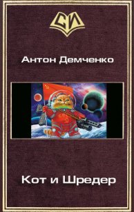 Кот и Шредер (СИ) - Демченко Антон (читать книги регистрация .TXT) 📗