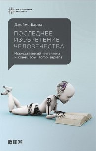 Последнее изобретение человечества - Баррат Джеймс (полные книги .txt) 📗