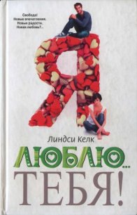 Я люблю… тебя! - Келк Линдси (читать полные книги онлайн бесплатно .TXT) 📗