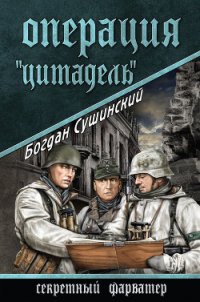 Операция «Цитадель» - Сушинский Богдан Иванович (читать книги онлайн без регистрации TXT) 📗