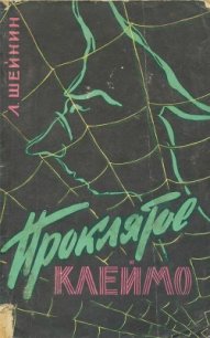 Проклятое клеймо - Шейнин Лев Романович (версия книг TXT) 📗