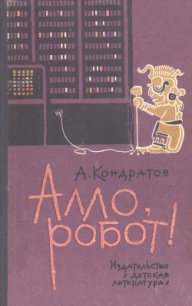 Алло, робот - Кондратов Александр Михайлович (читаем книги онлайн бесплатно без регистрации TXT) 📗