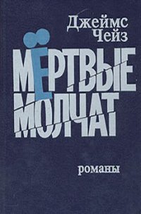 Мертвые молчат - Чейз Джеймс Хедли (читаем книги онлайн бесплатно TXT) 📗