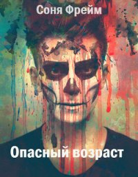 Опасный возраст (СИ) - "Соня Фрейм" (хорошие книги бесплатные полностью .TXT) 📗