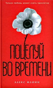 Поцелуй во времени - Флинн Алекс (читаем книги онлайн бесплатно .TXT) 📗