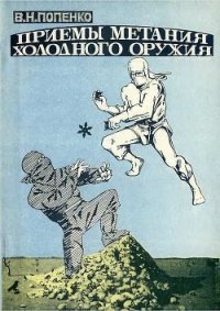 Приемы метания холодного оружия - Попенко Виктор Николаевич (лучшие бесплатные книги txt) 📗
