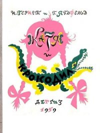 Катя и Крокодил (илл. Калаушина Б.М.) - Гернет Нина Владимировна (читать хорошую книгу TXT) 📗