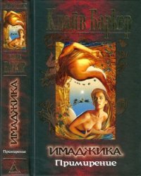 Имаджика. Примирение - Баркер Клайв (лучшие книги читать онлайн .txt) 📗