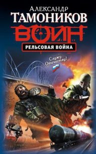 Рельсовая война - Тамоников Александр Александрович (бесплатная библиотека электронных книг .TXT) 📗