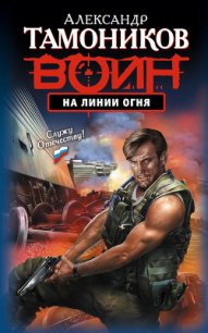 На линии огня - Тамоников Александр Александрович (книги бесплатно полные версии txt) 📗