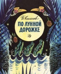 По лунной дорожке - Колесов Борис Федорович (книги онлайн полные .TXT) 📗