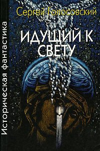 Апокриф от соседа - Голосовский Сергей (читать книги полные txt) 📗