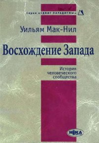 Восхождение Запада. История человеческого сообщества - Мак-Нил Уильям (читать книги полные txt) 📗