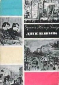 Дневник. Том 2 - де Гонкур Жюль (книги TXT) 📗