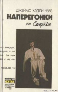 Наперегонки со Смертью - Чейз Джеймс Хедли (читаем книги .TXT) 📗