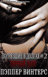 Первый долг (ЛП) - Винтерс Пэппер (читать книги онлайн полностью TXT) 📗