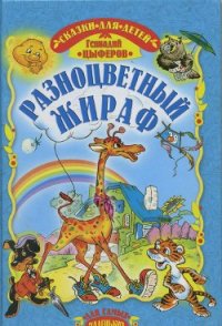 Разноцветный жираф - Цыферов Геннадий Михайлович (книги читать бесплатно без регистрации .TXT) 📗