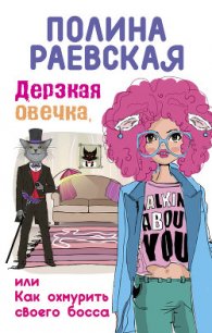 Дерзкая овечка, или Как охмурить своего босса - Раевская Полина (читаем книги онлайн бесплатно txt) 📗