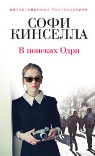 В поисках Одри - Кинселла Софи (книги бесплатно без регистрации полные .TXT) 📗