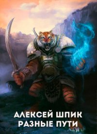 Разные Пути (СИ) - Шпик Алексей (книги онлайн полные TXT) 📗