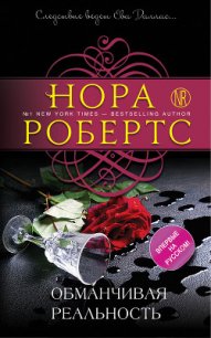 Обманчивая реальность - Робертс Нора (читать книги полностью без сокращений бесплатно txt) 📗