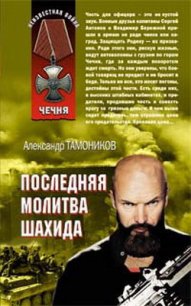 Капитан спецназа (Последняя молитва шахида) - Тамоников Александр Александрович (серия книг .txt) 📗