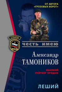 Нас воспитала война (Леший) - Тамоников Александр Александрович (лучшие книги читать онлайн бесплатно TXT) 📗