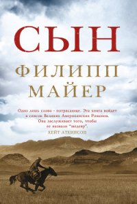 Сын - Майер Филипп (книги TXT) 📗