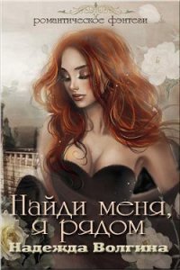 Найди меня, я рядом (СИ) - Волгина Надежда (читать книги без регистрации полные TXT) 📗